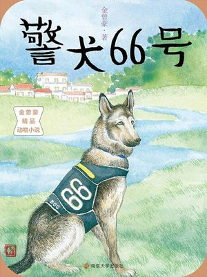 cover image of 警犬66号